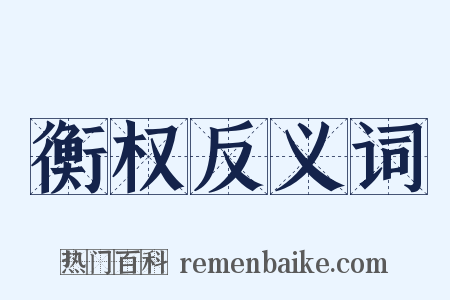 衡权反义词是什么意思的图片